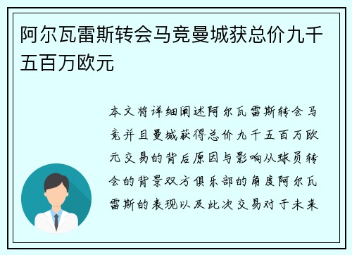 阿尔瓦雷斯转会马竞曼城获总价九千五百万欧元