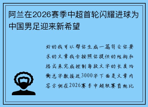 阿兰在2026赛季中超首轮闪耀进球为中国男足迎来新希望