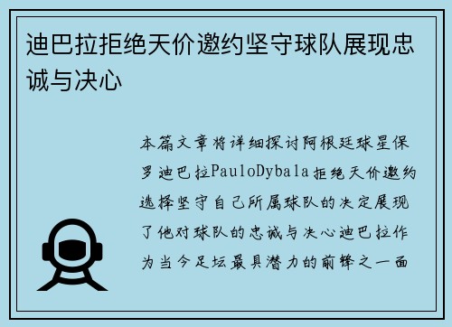 迪巴拉拒绝天价邀约坚守球队展现忠诚与决心
