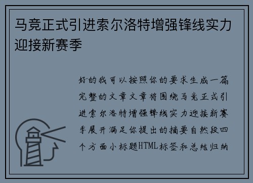 马竞正式引进索尔洛特增强锋线实力迎接新赛季