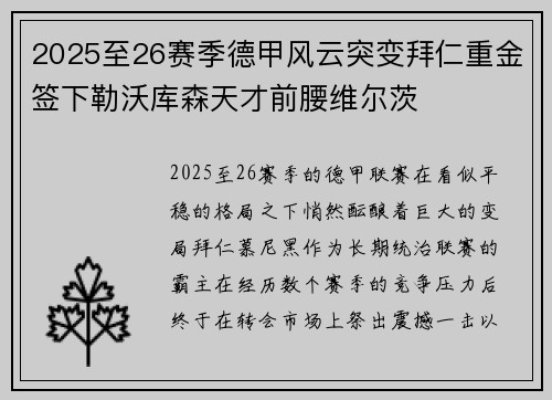 2025至26赛季德甲风云突变拜仁重金签下勒沃库森天才前腰维尔茨
