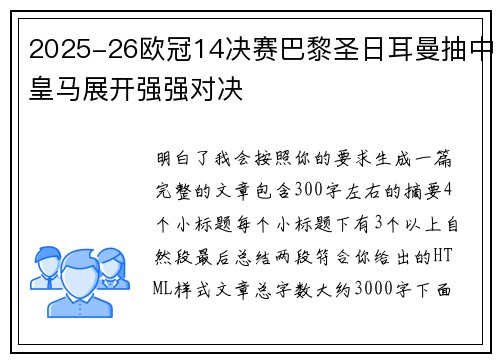 2025-26欧冠14决赛巴黎圣日耳曼抽中皇马展开强强对决