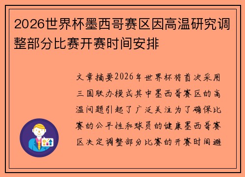 2026世界杯墨西哥赛区因高温研究调整部分比赛开赛时间安排