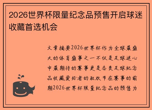 2026世界杯限量纪念品预售开启球迷收藏首选机会