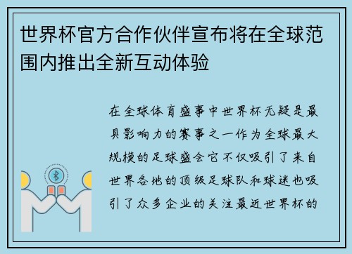 世界杯官方合作伙伴宣布将在全球范围内推出全新互动体验
