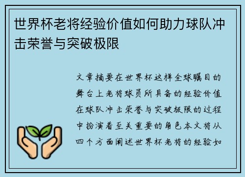 世界杯老将经验价值如何助力球队冲击荣誉与突破极限