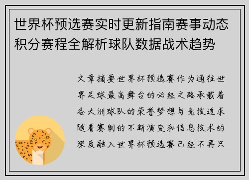 世界杯预选赛实时更新指南赛事动态积分赛程全解析球队数据战术趋势