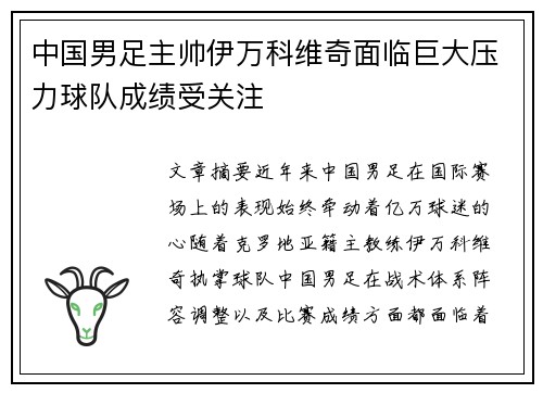 中国男足主帅伊万科维奇面临巨大压力球队成绩受关注