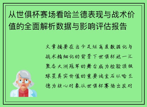 从世俱杯赛场看哈兰德表现与战术价值的全面解析数据与影响评估报告