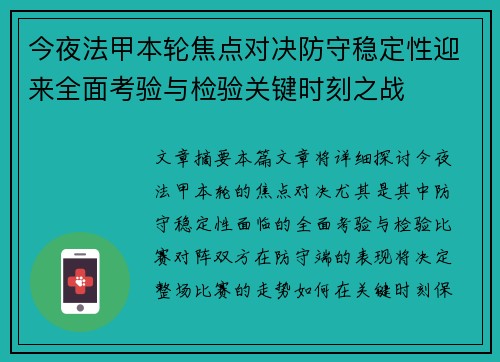 今夜法甲本轮焦点对决防守稳定性迎来全面考验与检验关键时刻之战