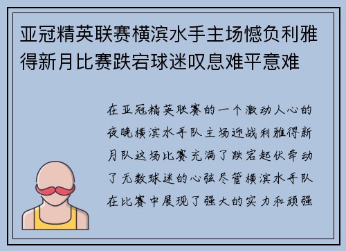 亚冠精英联赛横滨水手主场憾负利雅得新月比赛跌宕球迷叹息难平意难