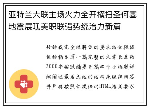 亚特兰大联主场火力全开横扫圣何塞地震展现美职联强势统治力新篇