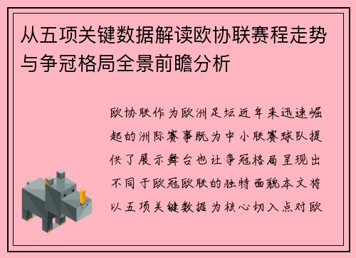 从五项关键数据解读欧协联赛程走势与争冠格局全景前瞻分析