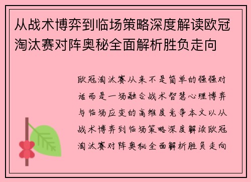 从战术博弈到临场策略深度解读欧冠淘汰赛对阵奥秘全面解析胜负走向