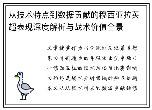从技术特点到数据贡献的穆西亚拉英超表现深度解析与战术价值全景 从技术特点到数据贡献的穆西亚拉英超表现深度解析与战术价值全景