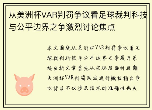从美洲杯VAR判罚争议看足球裁判科技与公平边界之争激烈讨论焦点
