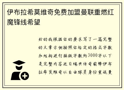 伊布拉希莫维奇免费加盟曼联重燃红魔锋线希望