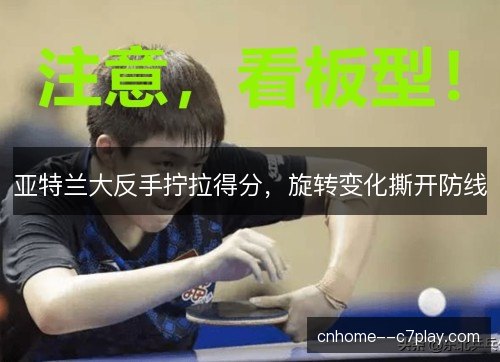 亚特兰大反手拧拉得分,旋转变化撕开防线 亚特兰大反手拧拉得分,旋转变化撕开防线