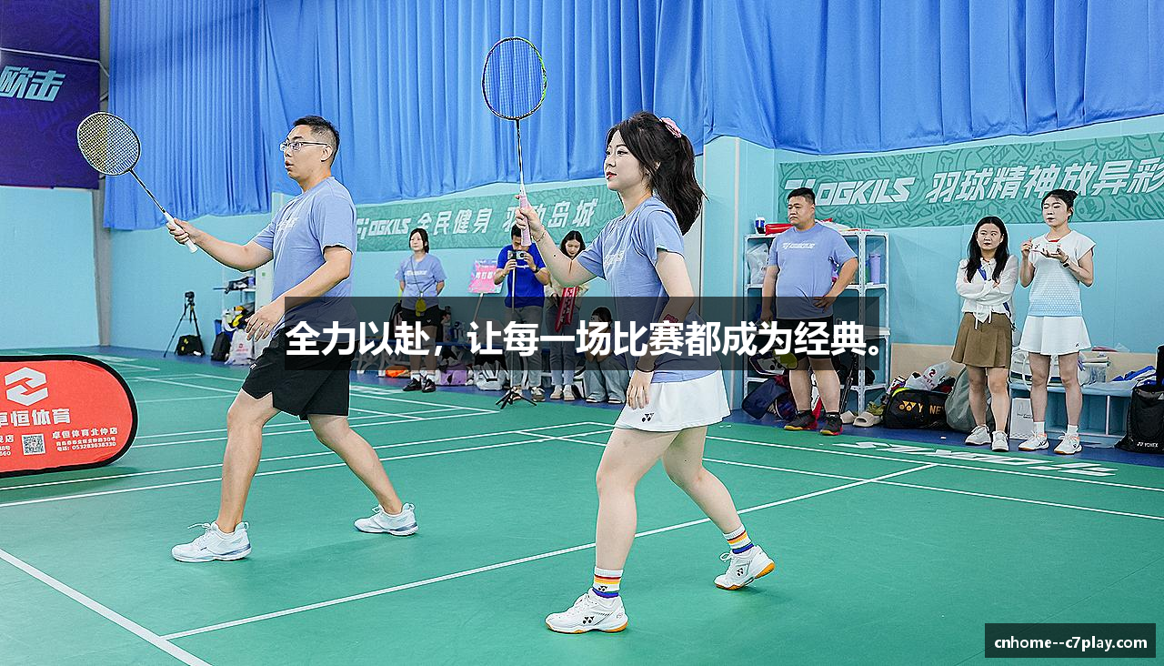 全力以赴，让每一场比赛都成为经典。